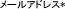 �᡼�륢�ɥ쥹